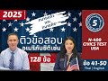 Part 5 (41–50) US Citizenship Test 128ข้อ ติวถาม–ตอบ แปลไทย–อังกฤษ โดย ทนายแก้ว &amp; ทนายคีธ Read-Along