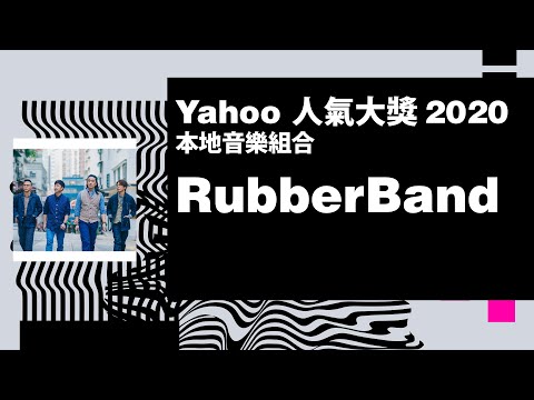 【Yahoo搜尋人氣大獎2020】本地音樂組合 | RubberBand | Yahoo Hong Kong