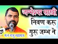 निवण करू गुरु जम्भ ने गुरु जम्भेश्वर साखी