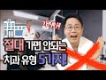 절대 가면 안되는 치과 유형 5가지 "이런 치과라면 당장 피해야합니다!!" 치아교정 꿀팁 노하우 총정리