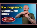 Причины  обвисания  кожи.  Эффективные целительные приёмы для подтяжки кожи от доктора Маматова