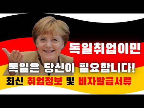   독일 취업이민 방법 취업정보 신청서류