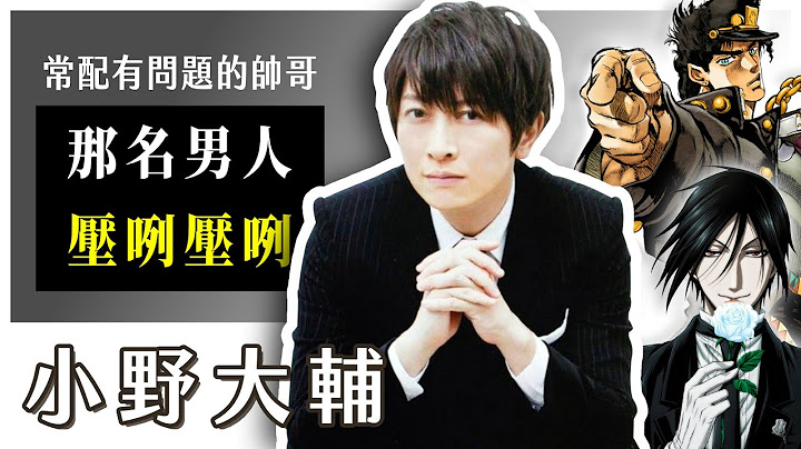 【小野大輔】歐啦歐啦？配出無數名言的那個男人，除了不良居然還配過偽娘 - 天天要聞