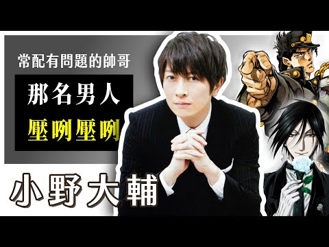 【小野大輔】歐啦歐啦？配出無數名言的那個男人，除了不良居然還配過偽娘