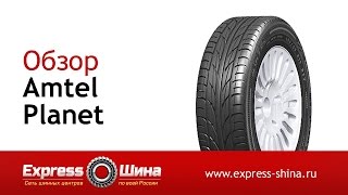 Видеообзор летней шины Amtel Planet от Express-Шины(Купить летнюю шину Amtel Planet по самой низкой цене с доставкой по России и СНГ в Express-Шине можно по ссылке: http://expr..., 2015-05-27T10:16:42.000Z)