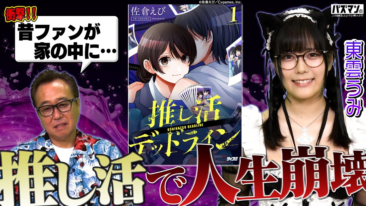 【さまぁ〜ず三村「ファンが勝手に家の中に…」】推し活の闇を描いた話題の漫画を東雲うみがプレゼン！