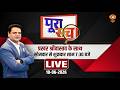 LIVE Poora Sach: क्या ‘इंडी’ की अभी और पार्टियां टूटेंगी? | Indi Alliance | TMC | Shiv Sena (UBT)