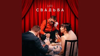 Смотреть клип Свадьба