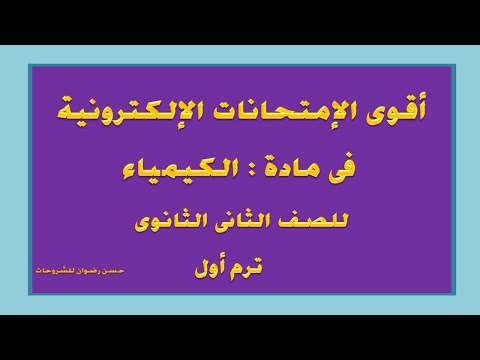 تجميع لأقوى الامتحانات الالكترونية فى مادة الكيمياء للصف الثانى الثانوى الترم الاول 2022