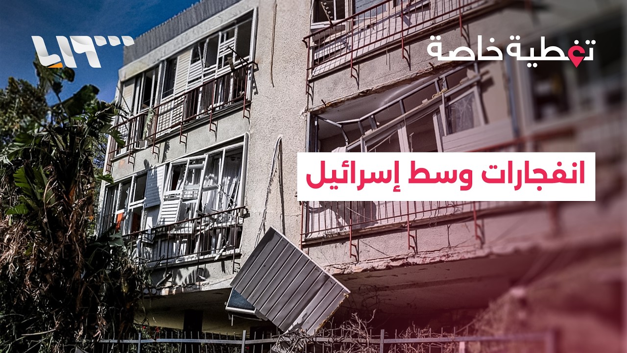 انفجارات وسط إسرائيل إثر هجوم إيراني.. التفاصيل مع مراسلتنا