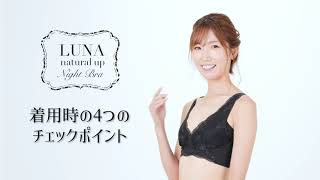 LUNAナチュラルアップナイトブラ～着用時の4つのチェックポイント～