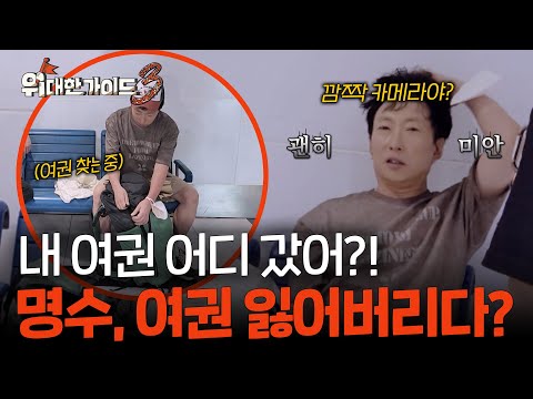아디스아바바 공항 도착하자마자 대형 사고?! 멘붕 터진 여권 분실 사건 🚨 l #위대한가이드3 l #MBCevery1 l EP.5
