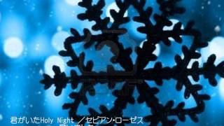 セピアン・ローゼスの「君がいたHoly night」 歌いました。知ってる人いるかな~w ウッチャンナンチャンのやるならやらねば」EDテーマ です。...