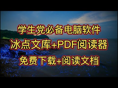 学生党必备电脑软件: 冰点文库下载器+极速PDF阅读器 免费下载阅读文档