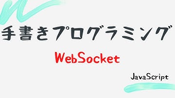 【手書きプログラミング】WebSocket【JavaScript】