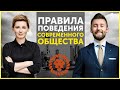 Современный этикет, правила поведения, которые должен знать каждый воспитанный человек