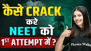 Strategy to Crack NEET in 1st Attempt 💪💪