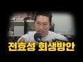 전효성 회생방안 권은비 전효성 회생방안 권은비