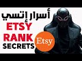 Etsy SEO Rank أسرار إتسي لأول مرة تشاهدها أمام عينك