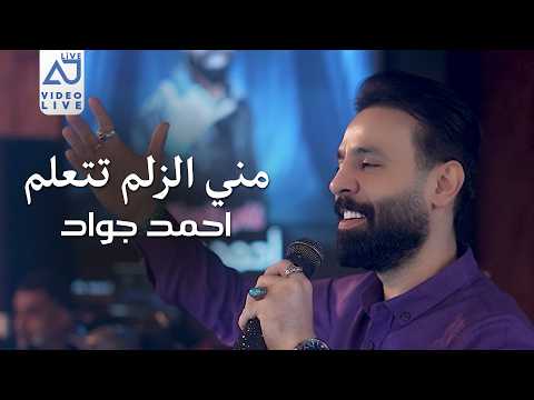 احمد جواد - مني الزلم تتعلم ( انا الاصل وانا الزود .. تبقون جواية جنود ) 2026