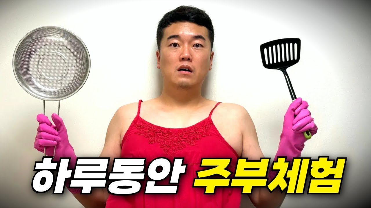 하루동안 가정주부로 살면 생기는 일