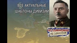 HOI4 - ВСЕ ШАБЛОНЫ ДИВИЗИЙ, АВИАЦИИ, ФЛОТА