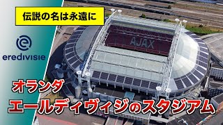 オランダ　エールディヴィジのスタジアム