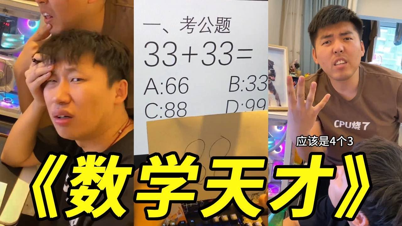 峻宁峻宁：考公题考的是什么啊！33+33到底等于多少？#算数#数学#天才#神童