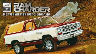 История Первого Барана - Dodge Ramcharger