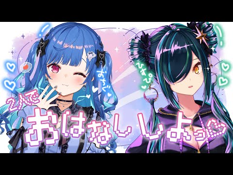 【同期】2人でおはなししよっ!~ 2人のコンビ名を、おぼえていますか ~【西園チグサ 北小路ヒスイ/にじさんじ】
