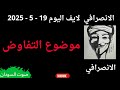 الانصرافي بث مباشر اليوم 19 5 2025