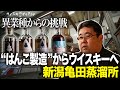 【はんこ製造からウイスキーづくりへ】新潟亀田蒸溜所 異業種からの挑戦【ウイスキペディアSP 2024】#3