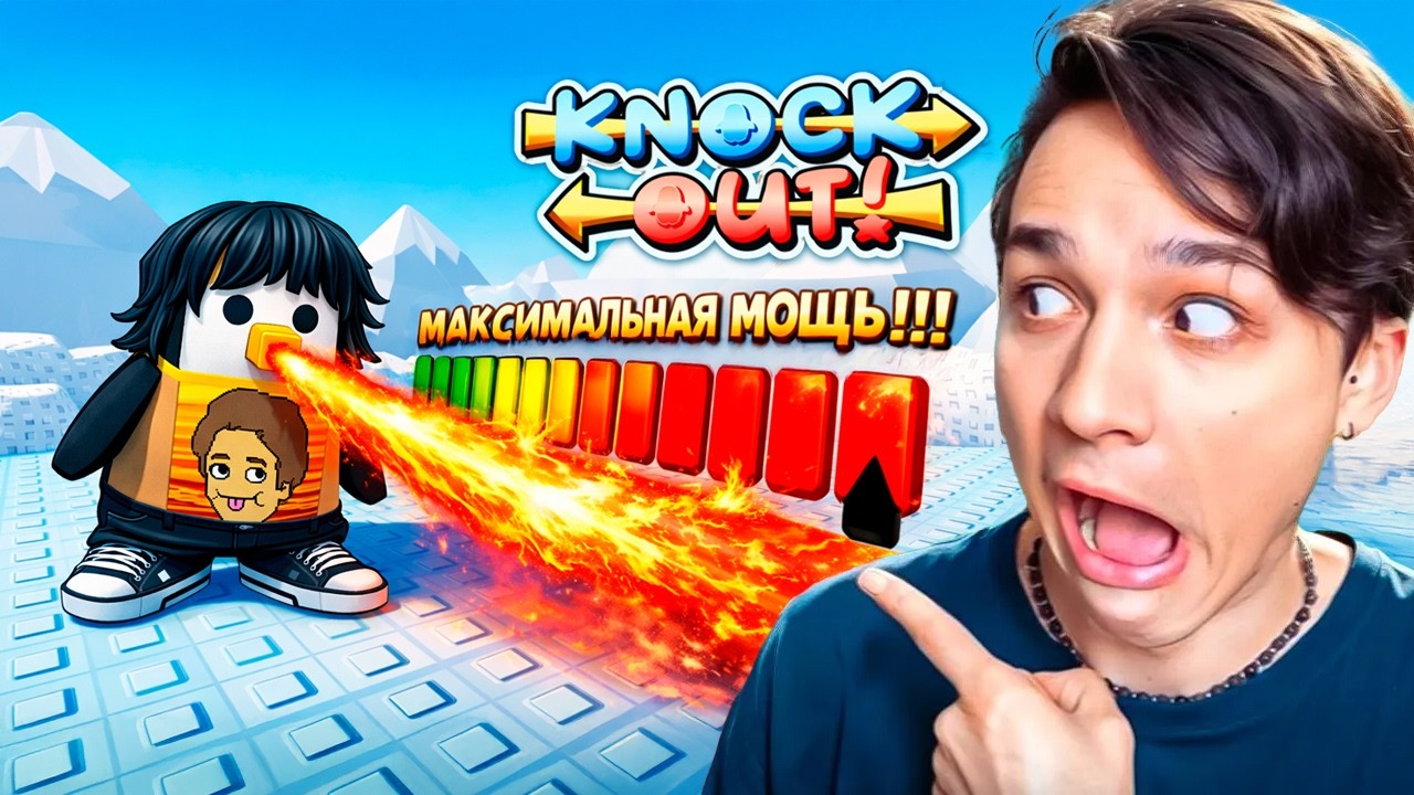 KNOCKOUT, НО Я ИСПОЛЬЗУЮ ТОЛЬКО МАКСИМАЛЬНУЮ МОЩНОСТЬ ЧЕЛЛЕНДЖ В ROBLOX