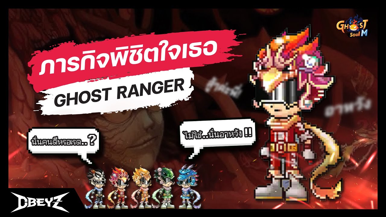 Ghost Soul M | ภารกิจพิชิตใจเธอ Ghost Ranger