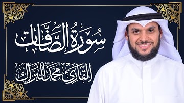 سورة الصافات | المصحف المرتل 2024م - 1446هـ | القارئ د. محمد البراك