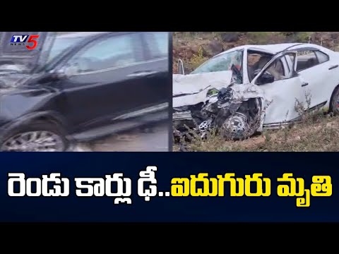 రెండు కార్లు ఢీ...ఐదుగురు మృతి | 5 Killed in Two-Car Collision At Kotekal | Kurnool | TV5 - TV5NEWS