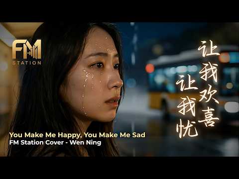 Rang Wo Huan Xi Rang Wo You (讓我歡喜讓我憂) | Relaxing Mandopop Acoustic by FM Station