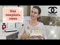 Как покупать люксовую косметику | Шанель: комплименты, подарки, клиентские дни