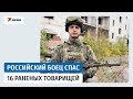 Получил ранение, но спас товарищей