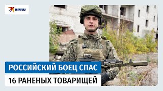 Получил ранение, но спас товарищей