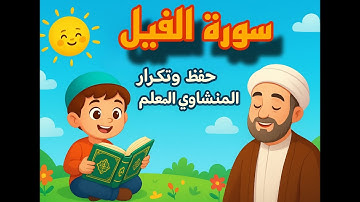 سورة الفيل مكررة للحفظ بصوت الشيخ المنشاوي المعلم | المصحف المعلم للأطفال