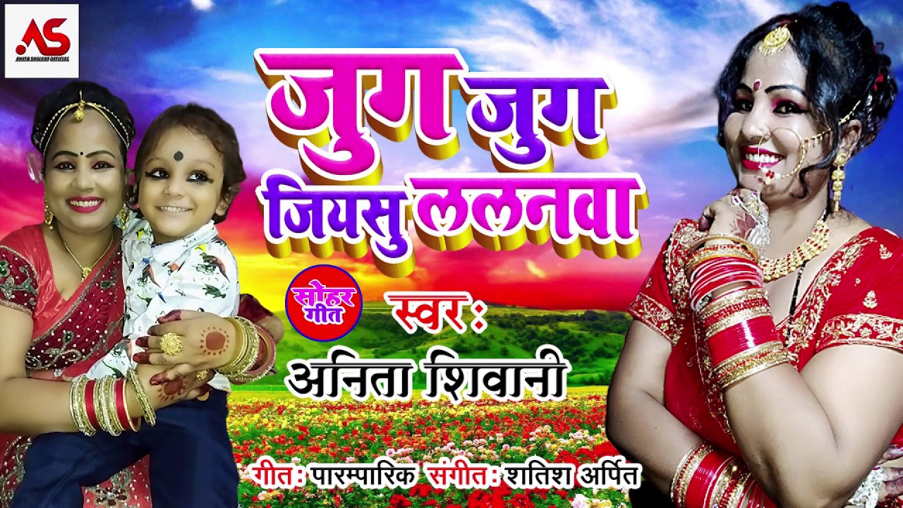 Jug Jug Jiya Su Lalanwa Ke - Bhojpuri Sohar Song ll ANITA SHIVANI AUDIO  SONG 2020 ll - YouTube