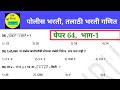 महत्वपूर्ण गणित | पेपर 64 भाग-1 | मुंबई पोलीस भरती | शिष्यवृत्ती वर्ग 8 वा | ASW GURUJI