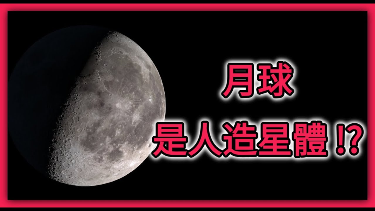 月球是人造星體 | 天文事件 | 超大衛星 | 鈦金屬殼 | 月球太空船論 | 月球空心論 | 月球武器論  (大洪水) | 都市傳說 | 神秘學 | 陰謀論 | Dimension D.