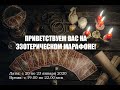 Эзотерический Марафон  День 3. Валентина Мартынюк. Система У-Син