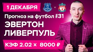 Эвертон - Ливерпуль Прогноз на сегодня Ставки Прогнозы на футбол сегодня №31 / АПЛ