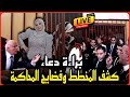 لايف عاجل فضائح محاكمه فاطمه عروسه بورسعيد بدون خطوط حمراء ما لم يعرض وكشف المرتزقه 
