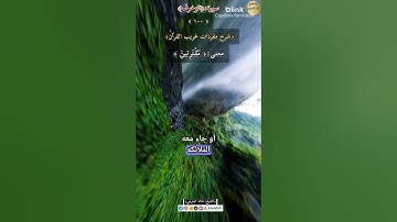 معنى كلمة:(مُقْتَرِنِينَ) ١٠٠-شرح مفردات غريب القرآن ،سورة الزخرف.الشيخ خالد الحرمي.