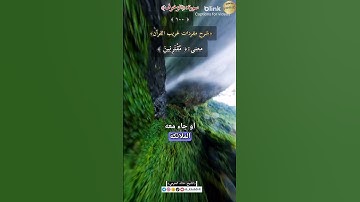 معنى كلمة:(مُقْتَرِنِينَ) ١٠٠-شرح مفردات غريب القرآن ،سورة الزخرف.الشيخ خالد الحرمي.