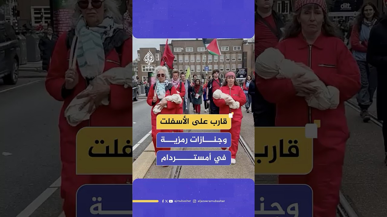 متظاهرون يحملون جنازات رمزية لأطفال رضع ويستقلون قاربا في شوارع أمستردام دعما لغزة وأسطول الصمود